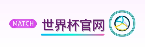 世界杯官网-Logo